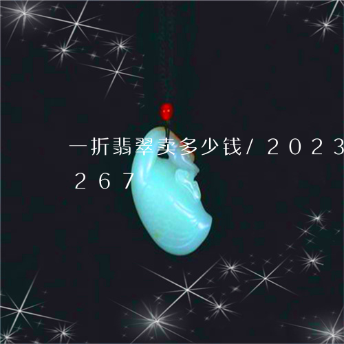 一折翡翠卖多少钱/2023042694267