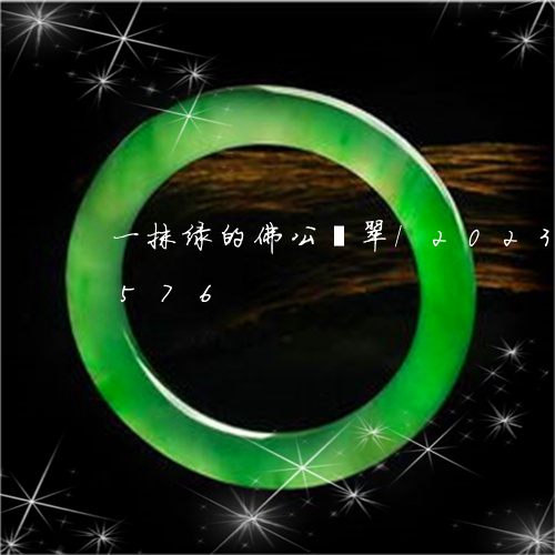 一抹绿的佛公翡翠/2023042672576