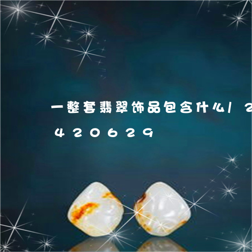 一整套翡翠饰品包含什么/2023031420629