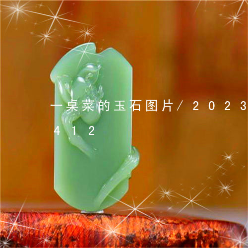 一桌菜的玉石图片/2023042654412