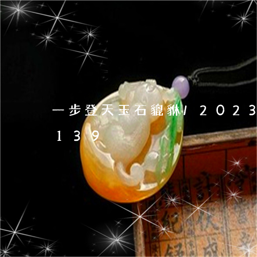 一步登天玉石貔貅/2023042605139