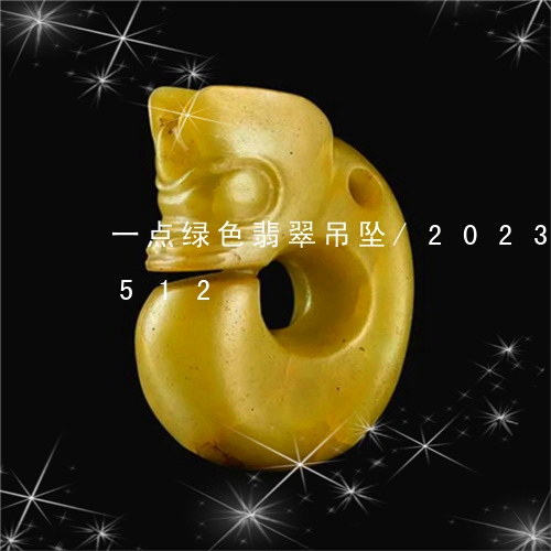 一点绿色翡翠吊坠/2023042651512