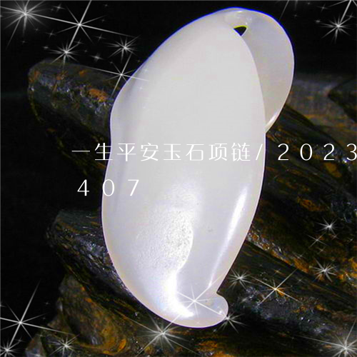 一生平安玉石项链/2023042616407