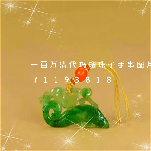 一百万清代玛瑙珠子手串图片/2023071193818