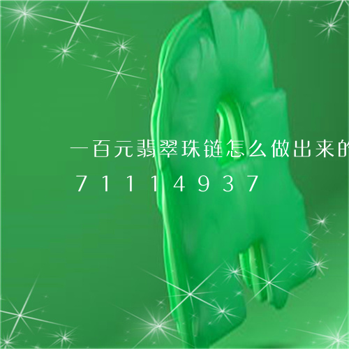 一百元翡翠珠链怎么做出来的/2023071114937