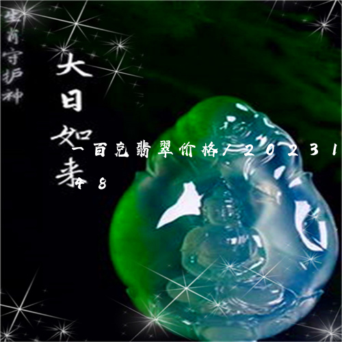 一百克翡翠价格/2023121605048