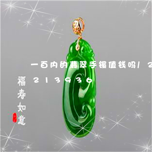 一百内的翡翠手镯值钱吗/2023110213936