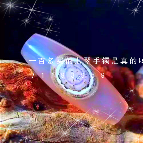 一百多买的翡翠手镯是真的吗/2023071193959