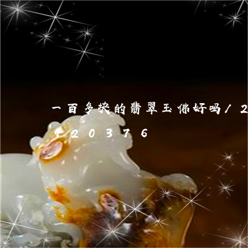 一百多块的翡翠玉佛好吗/2023031420376