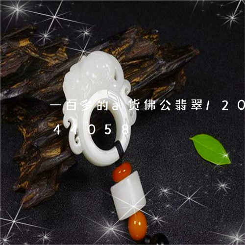 一百多的a货佛公翡翠/2023112444058