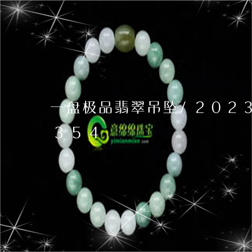 一盘极品翡翠吊坠/2023042625354