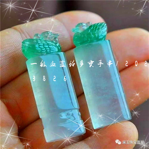 一级血蓝珀多宝手串/2023102513826