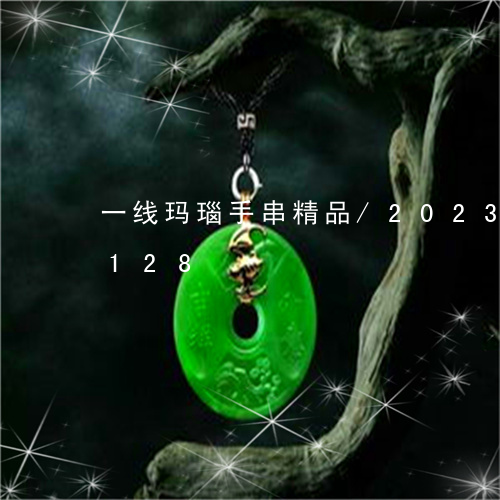 一线玛瑙手串精品/2023042676128