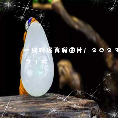 一线玛瑙真假图片/2023042617715