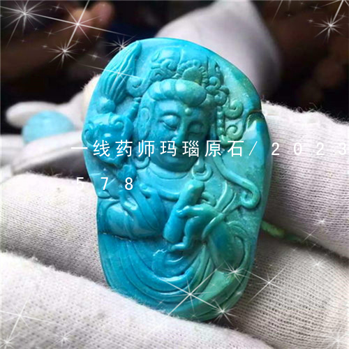 一线药师玛瑙原石/2023042642578