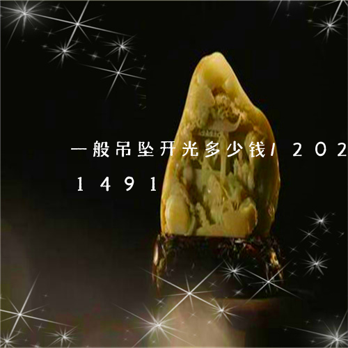 一般吊坠开光多少钱/2023110211491