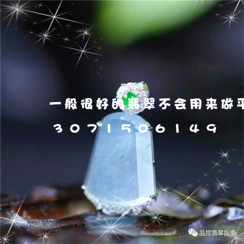 一般很好的翡翠不会用来做平安扣/2023071506149