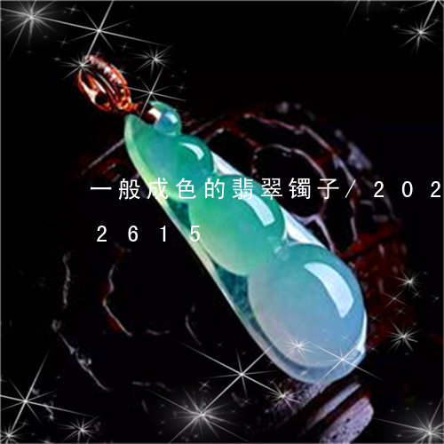 一般成色的翡翠镯子/2023110212615