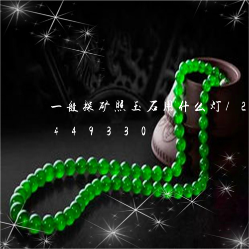 一般探矿照玉石用什么灯/2023031449330