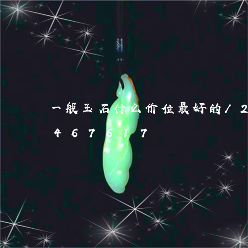 一般玉石什么价位最好的/2023031467617