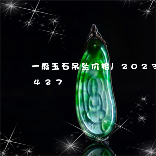 一般玉石吊坠价格/2023042637427