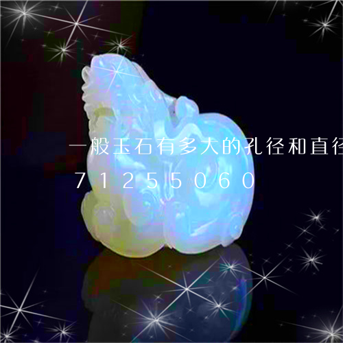 一般玉石有多大的孔径和直径/2023071255060