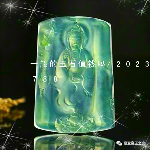 一般的玉石值钱吗/2023042692788