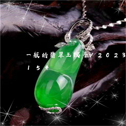 一般的翡翠玉镯子/2023042666154