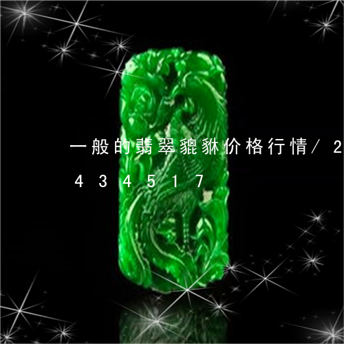 一般的翡翠貔貅价格行情/2023031434517