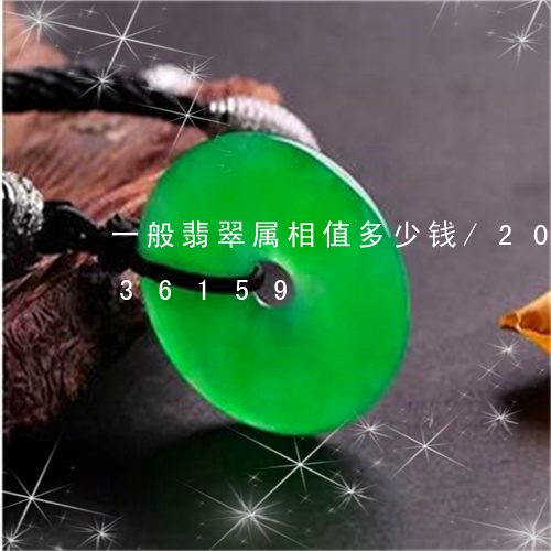 一般翡翠属相值多少钱/2023120736159