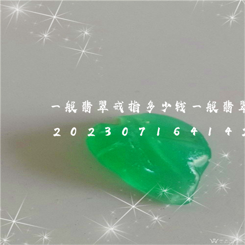 一般翡翠戒指多少钱一般翡翠戒指多少钱/2023071641425