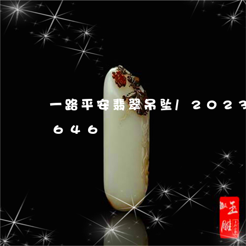 一路平安翡翠吊坠/2023042682646