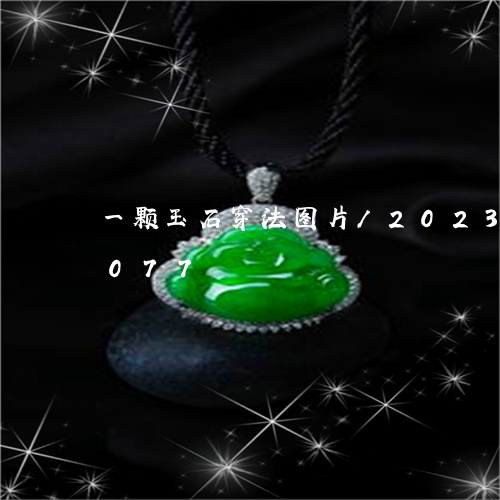 一颗玉石穿法图片/2023042696077