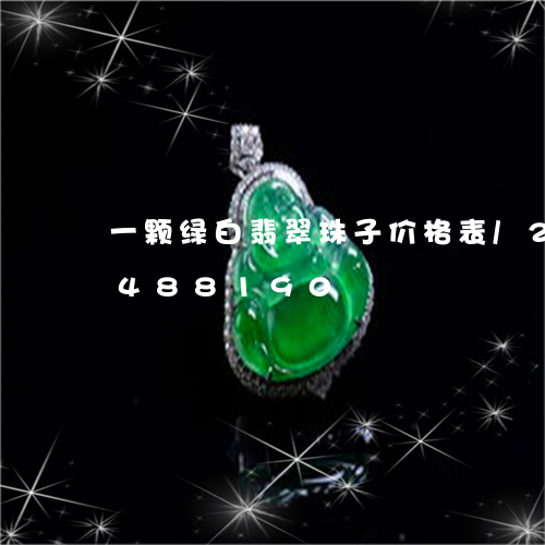 一颗绿白翡翠珠子价格表/2023031488190