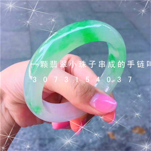 一颗翡翠小珠子串成的手链叫什么/2023073154037