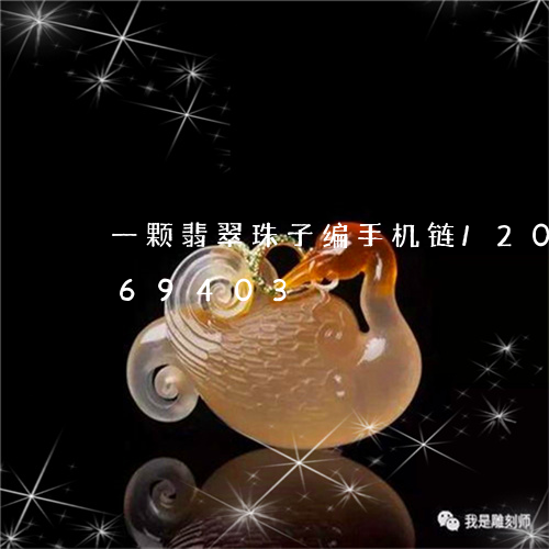 一颗翡翠珠子编手机链/2023120869403