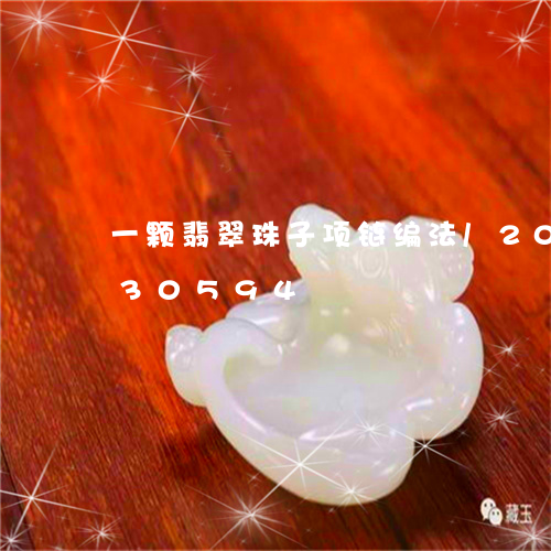 一颗翡翠珠子项链编法/2023092830594