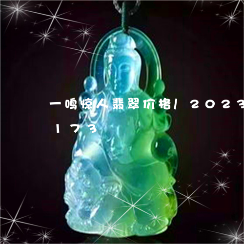 一鸣惊人翡翠价格/2023042645173