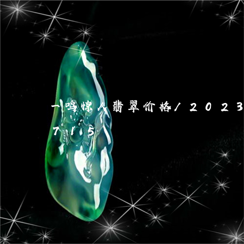 一鸣惊人翡翠价格/2023042695715