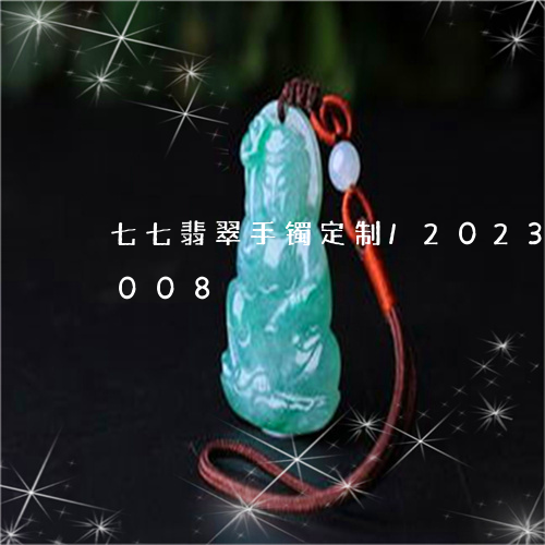 七七翡翠手镯定制/2023042644008