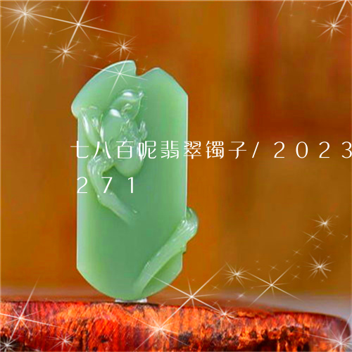 七八百呢翡翠镯子/2023042666271