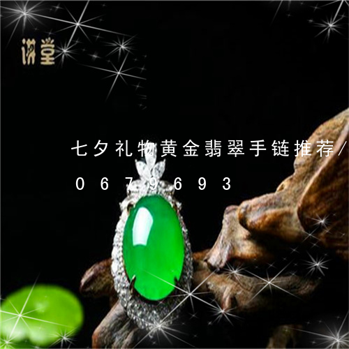 七夕礼物黄金翡翠手链推荐/2023110679693