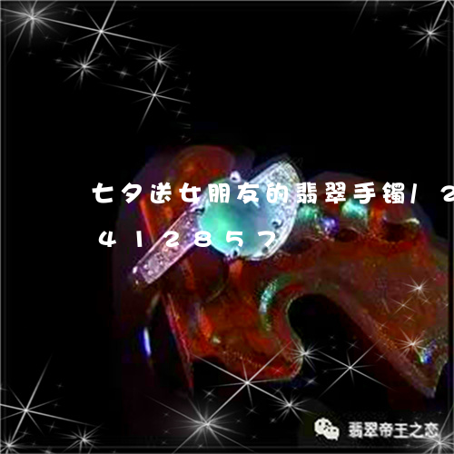 七夕送女朋友的翡翠手镯/2023031412857