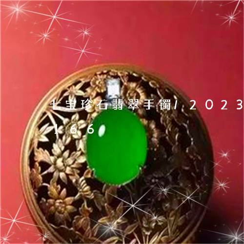 七宝珍石翡翠手镯/2023042629166