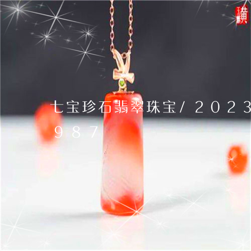 七宝珍石翡翠珠宝/2023042646987