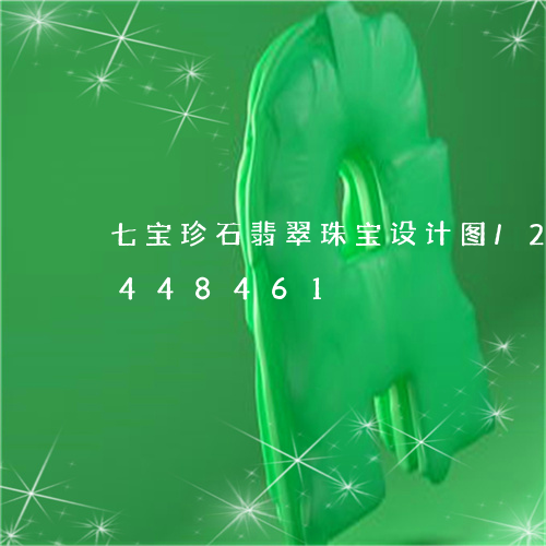 七宝珍石翡翠珠宝设计图/2023112448461