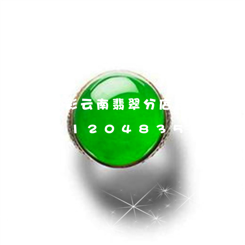 七彩云南翡翠分店都是真的吗/2023071204835