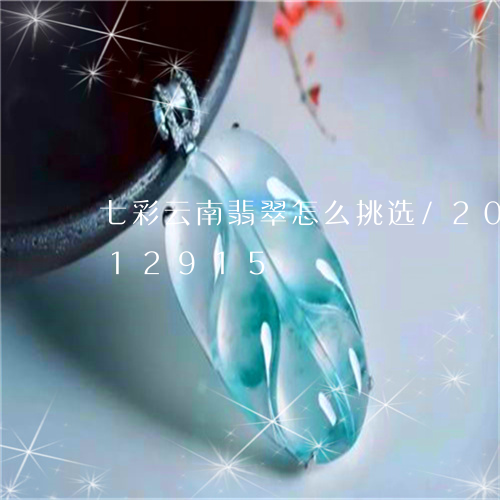 七彩云南翡翠怎么挑选/2023120612915