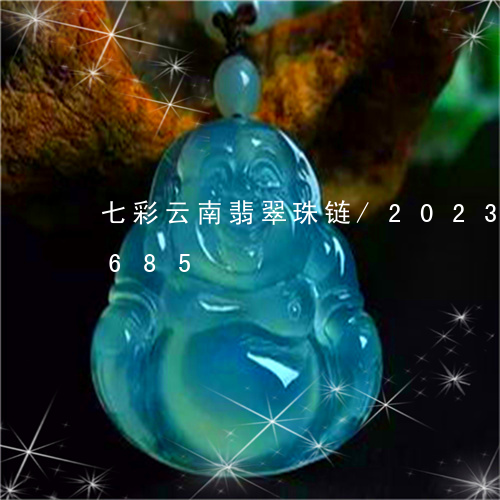 七彩云南翡翠珠链/2023042687685