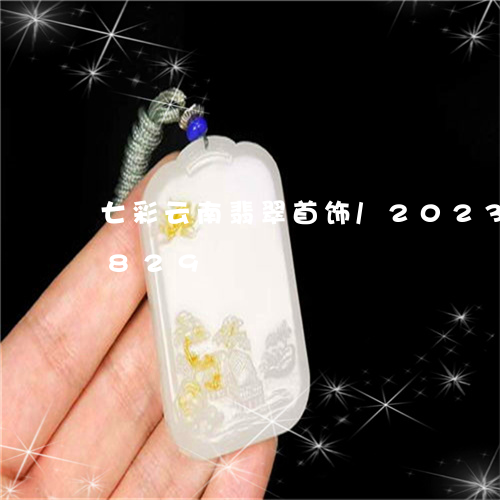 七彩云南翡翠首饰/2023042613829